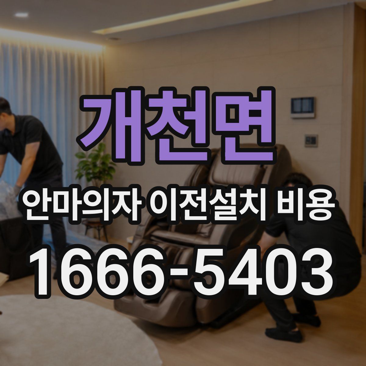 개천면 안마의자 이전설치 비용