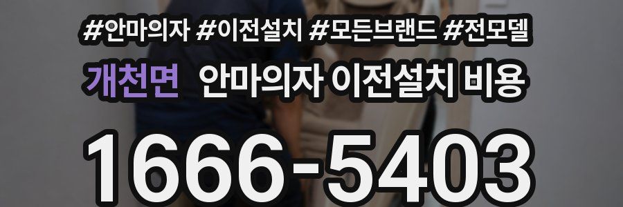 개천면 안마의자 이전설치 비용