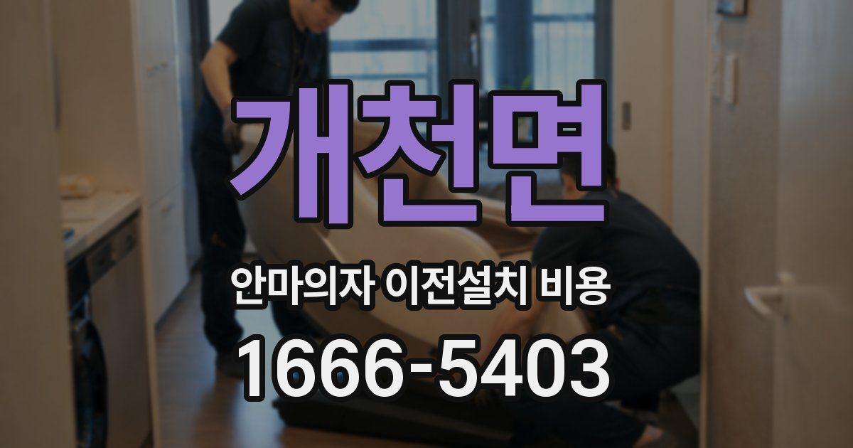 개천면 안마의자 이전설치 비용