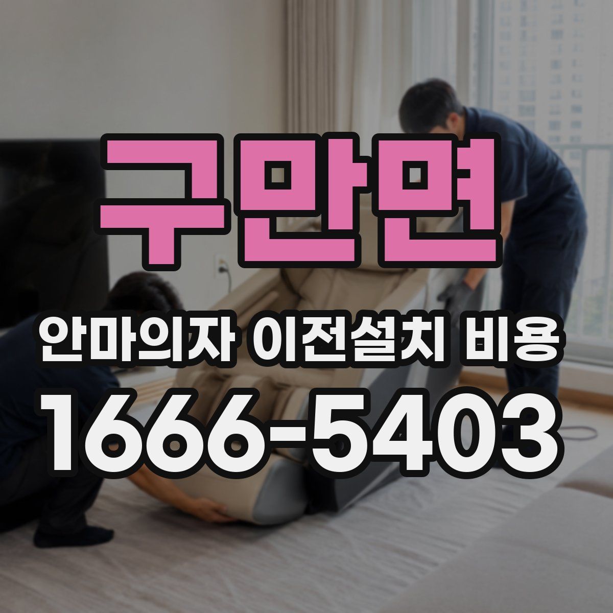 구만면 안마의자 이전설치 비용