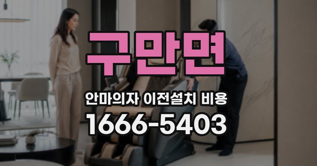 구만면 안마의자 이전설치 비용