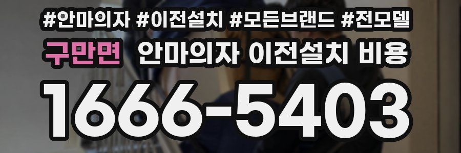 구만면 안마의자 이전설치 비용