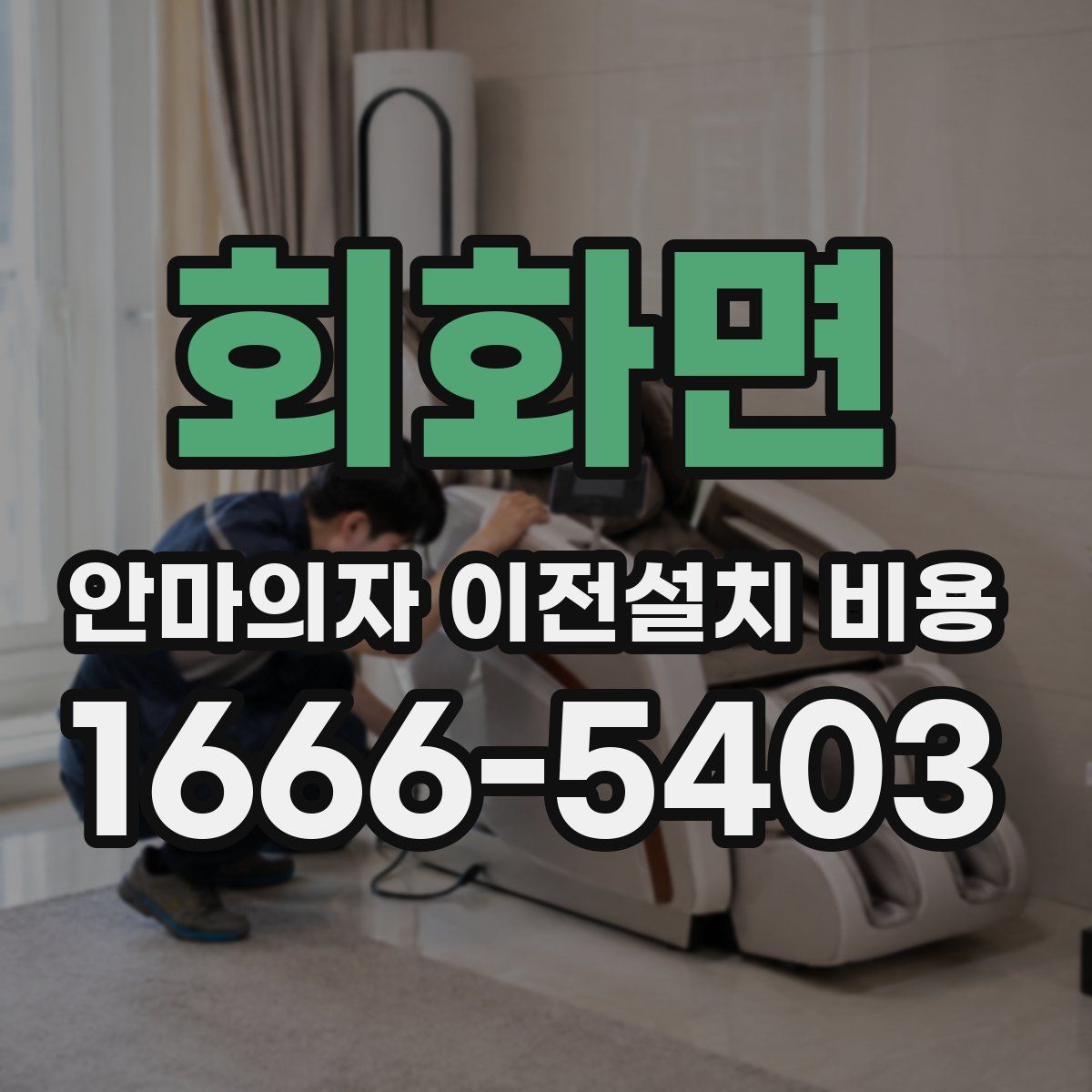 회화면 안마의자 이전설치 비용