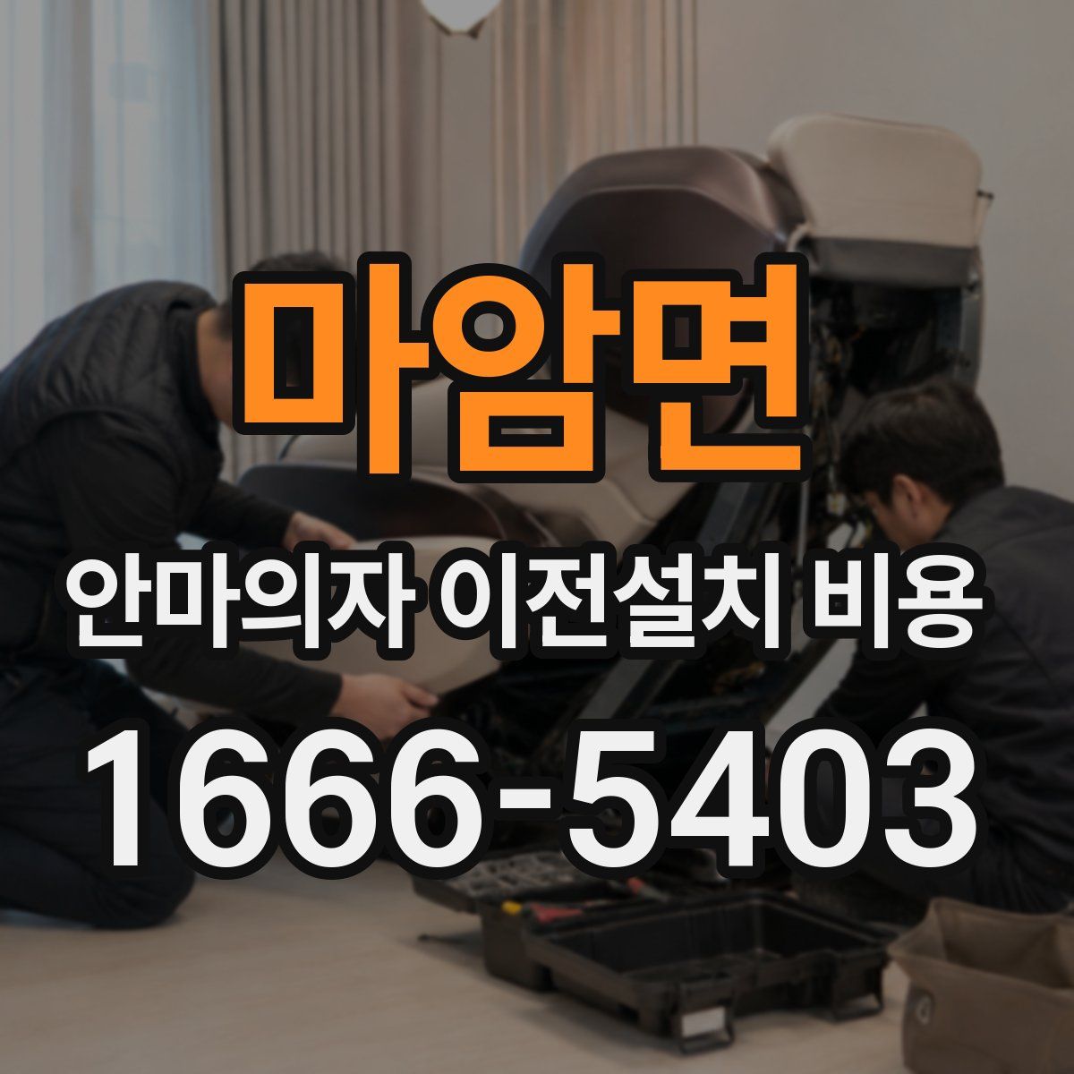 마암면 안마의자 이전설치 비용