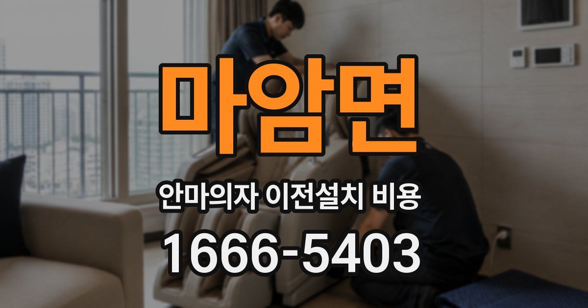 마암면 안마의자 이전설치 비용