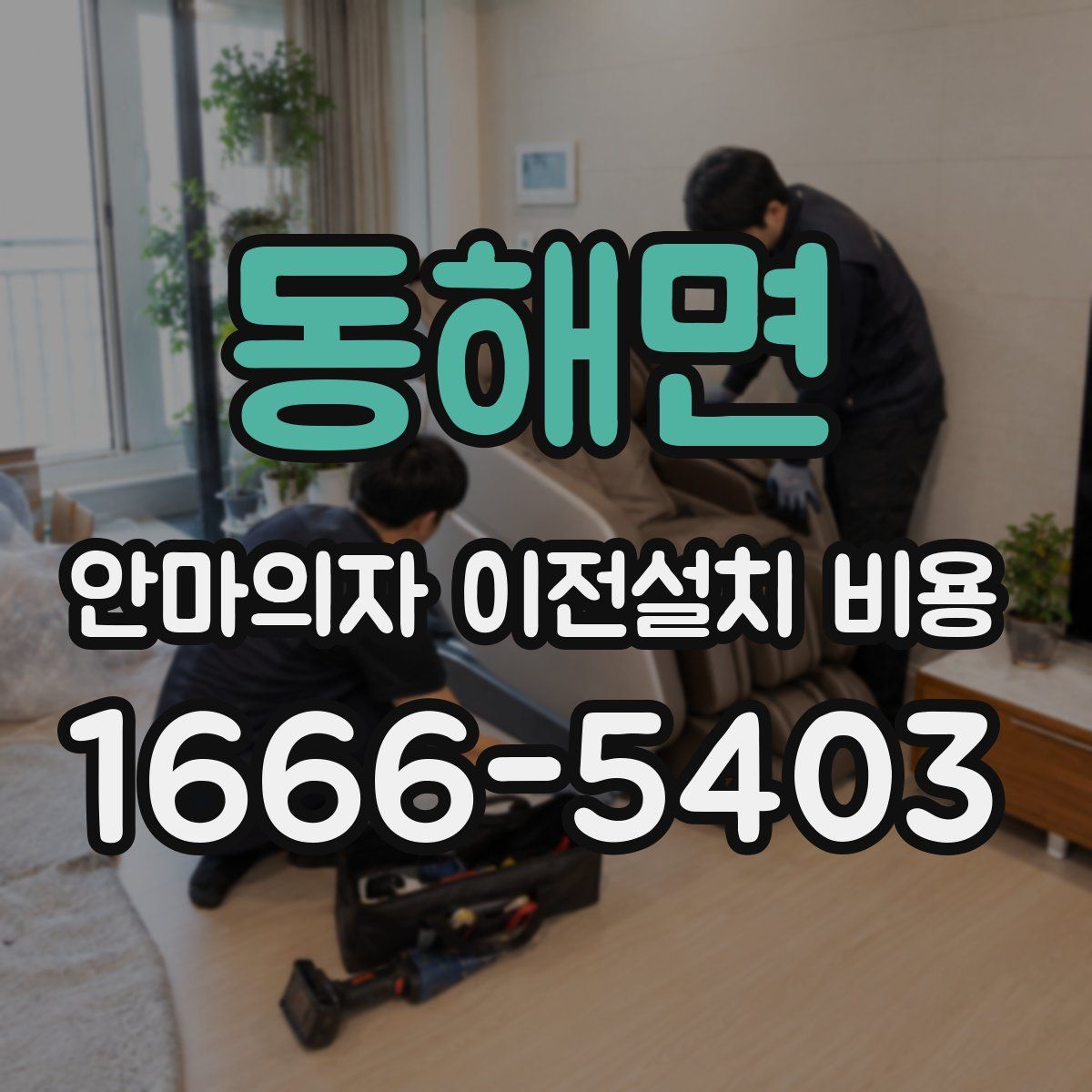 동해면 안마의자 이전설치 비용
