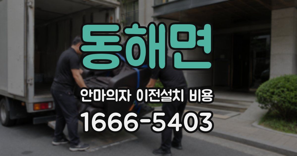 동해면 안마의자 이전설치 비용