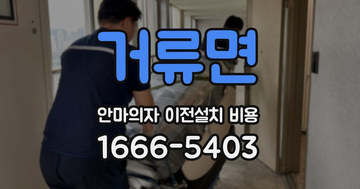 거류면 안마의자 이전설치 비용