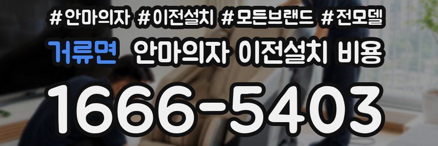 거류면 안마의자 이전설치 비용