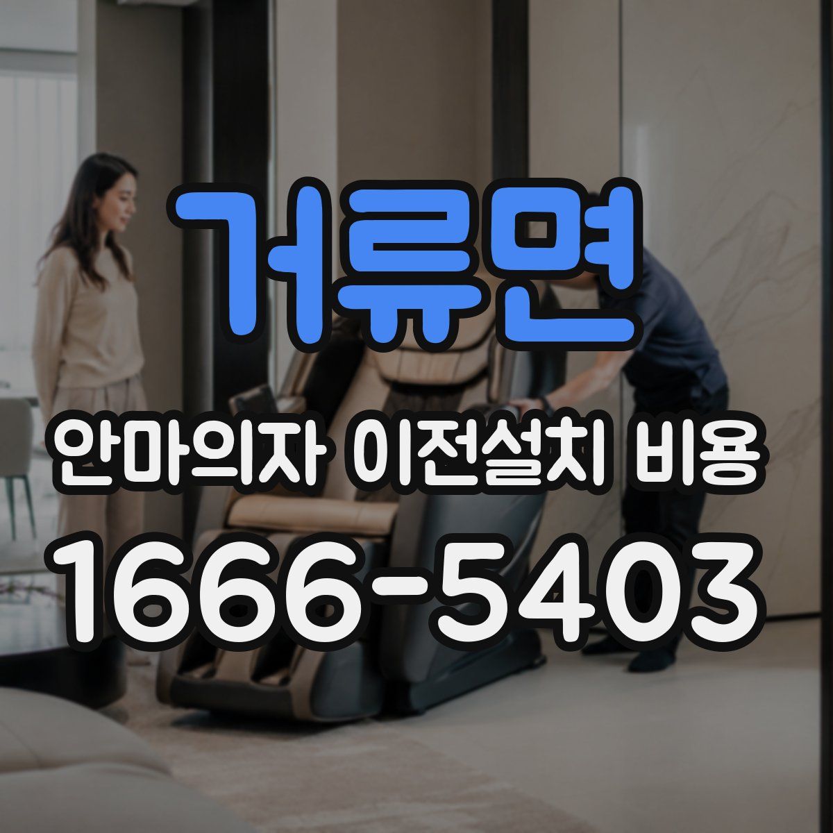 거류면 안마의자 이전설치 비용