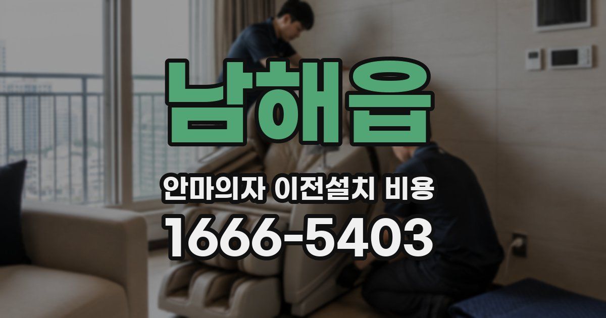 남해읍 안마의자 이전설치 비용