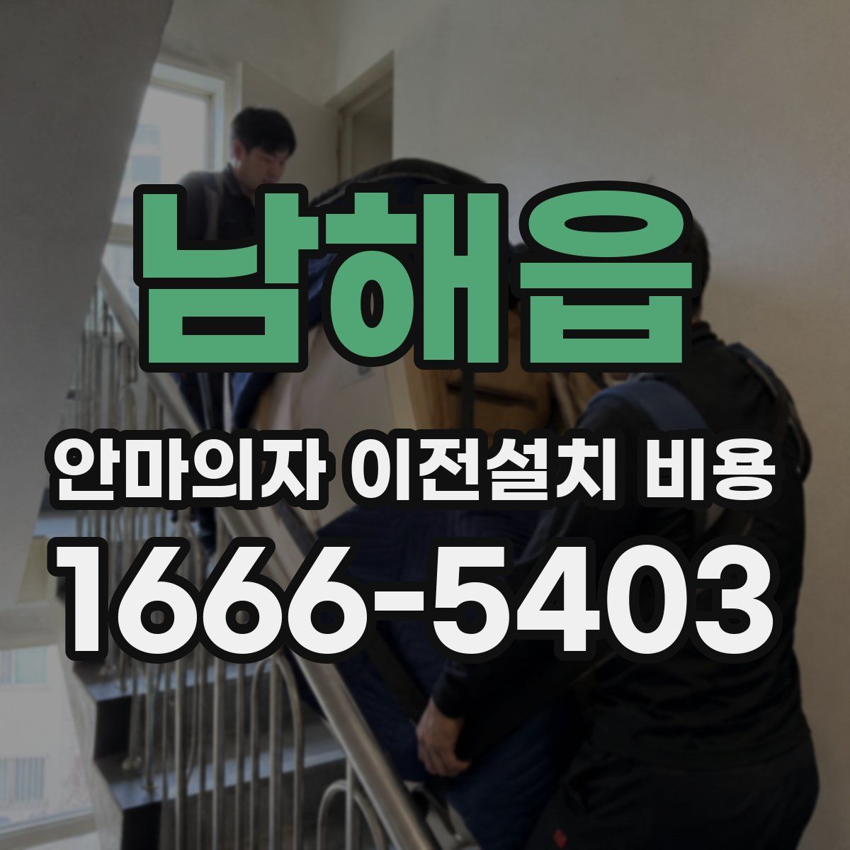 남해읍 안마의자 이전설치 비용