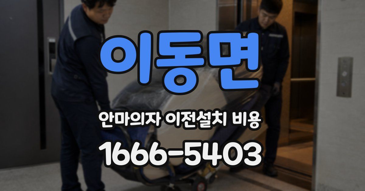 이동면 안마의자 이전설치 비용