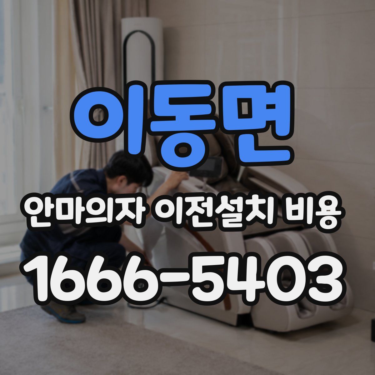 이동면 안마의자 이전설치 비용