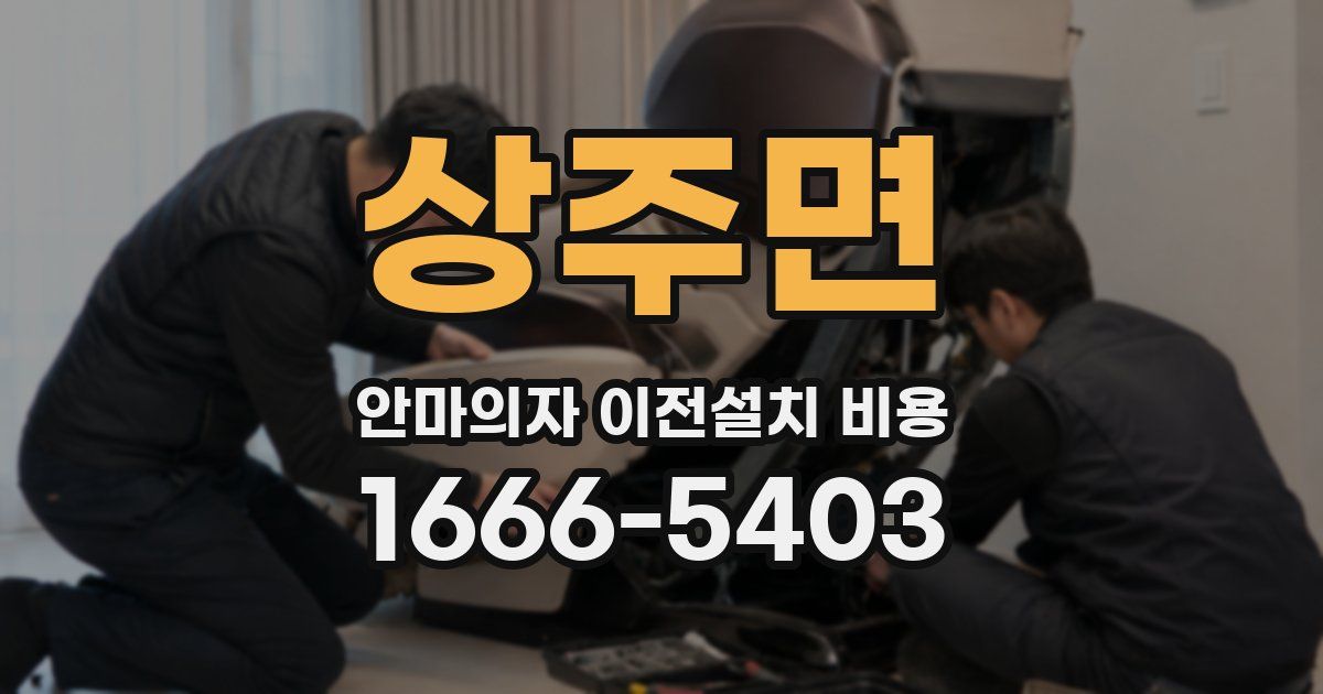 상주면 안마의자 이전설치 비용