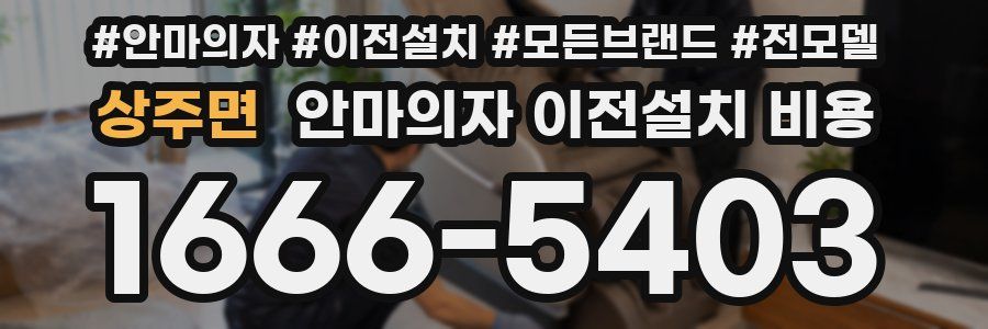 상주면 안마의자 이전설치 비용