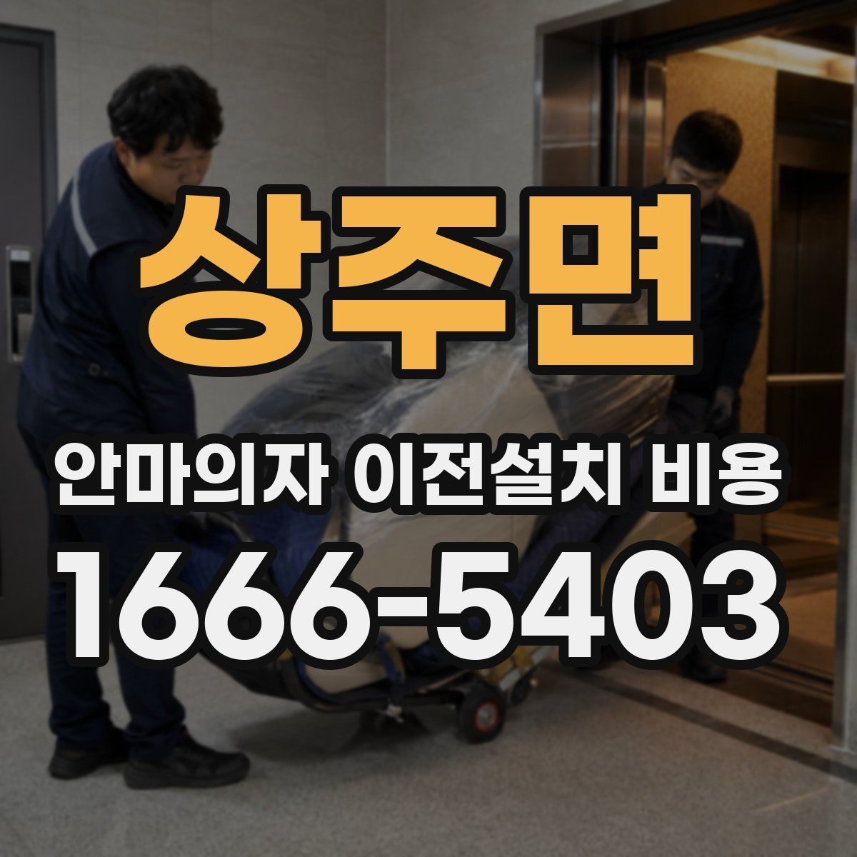 상주면 안마의자 이전설치 비용