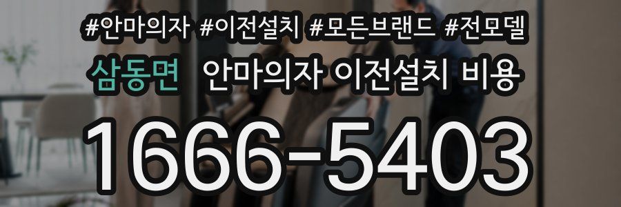 삼동면 안마의자 이전설치 비용