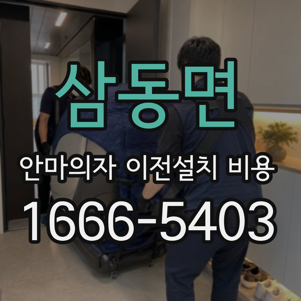 삼동면 안마의자 이전설치 비용