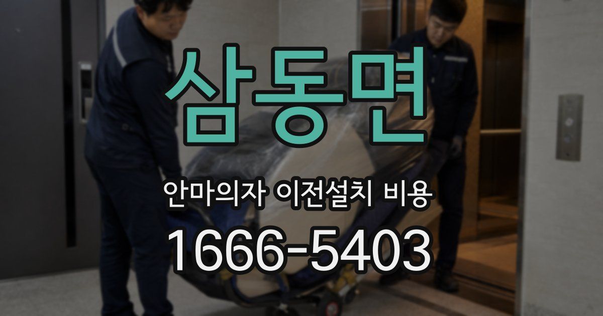 삼동면 안마의자 이전설치 비용