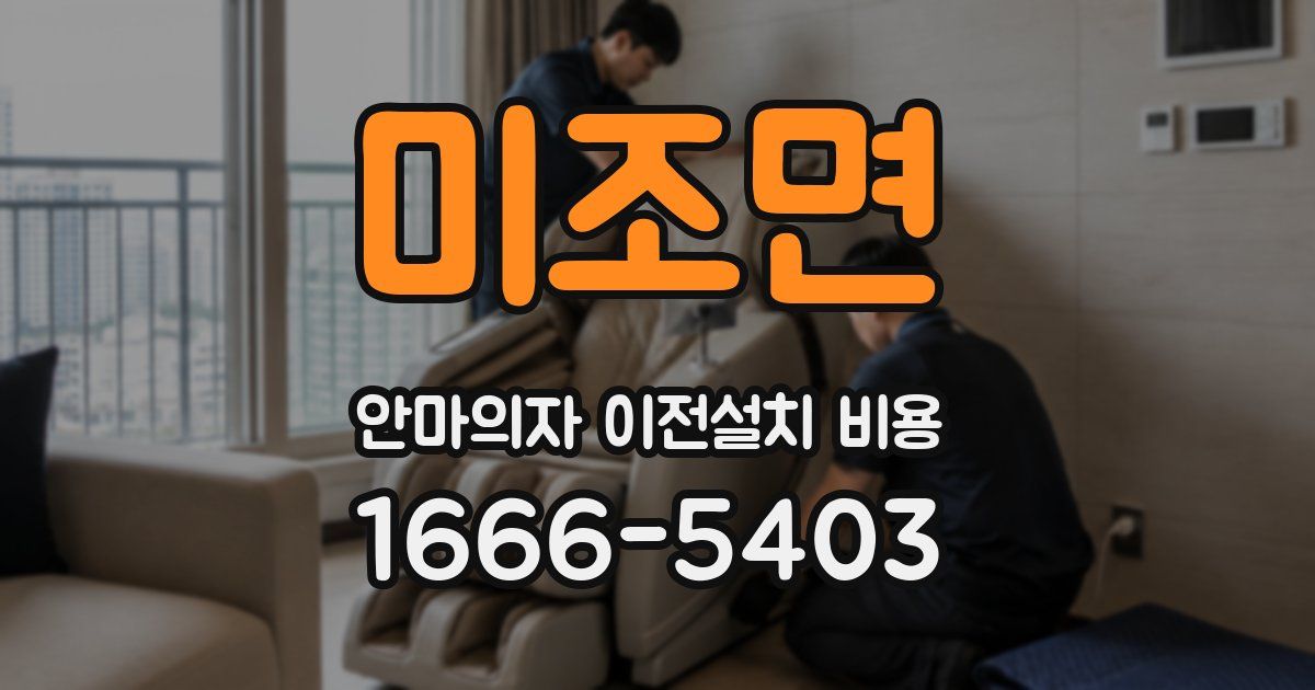 미조면 안마의자 이전설치 비용