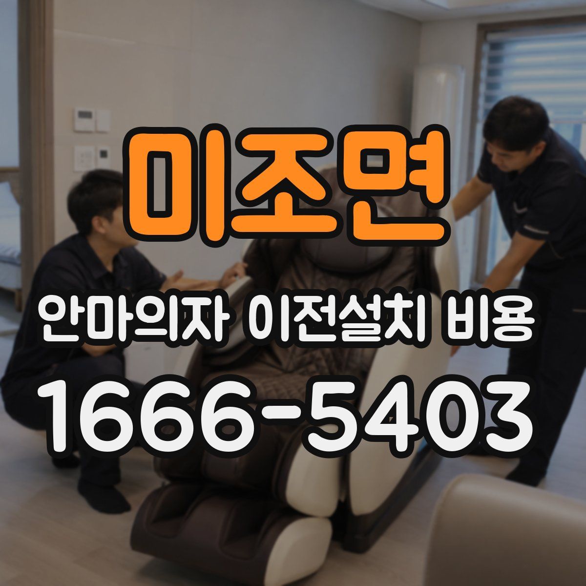 미조면 안마의자 이전설치 비용