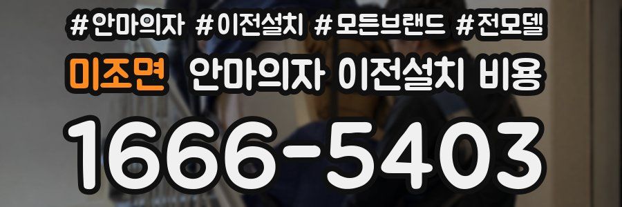 미조면 안마의자 이전설치 비용