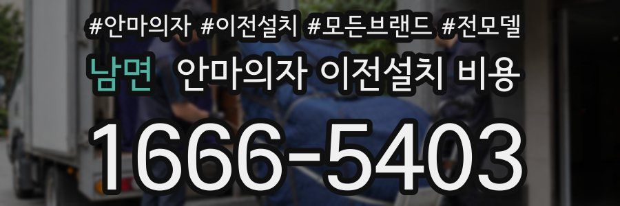 남면 안마의자 이전설치 비용