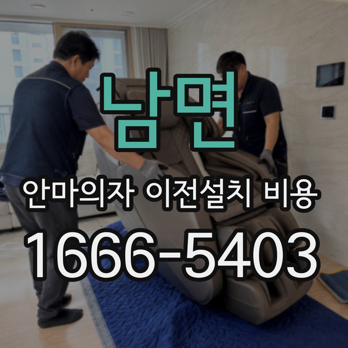 남면 안마의자 이전설치 비용