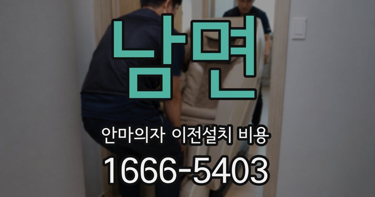 남면 안마의자 이전설치 비용