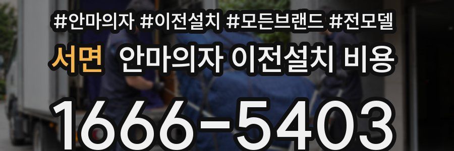 서면 안마의자 이전설치 비용
