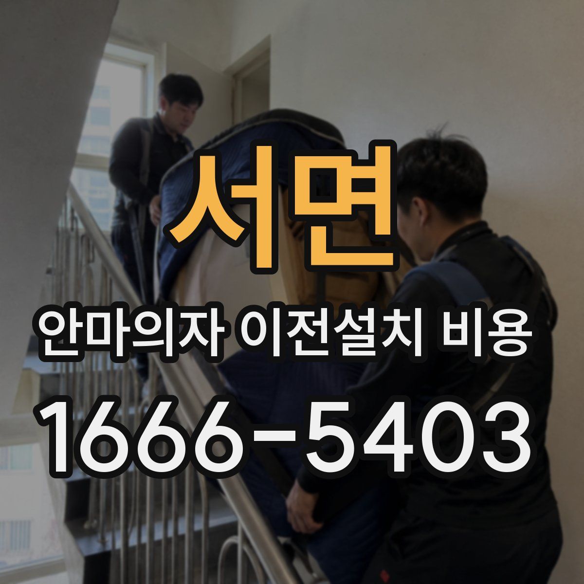 서면 안마의자 이전설치 비용