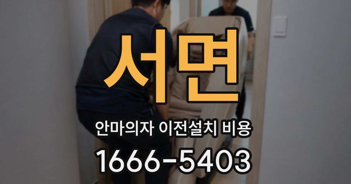 서면 안마의자 이전설치 비용