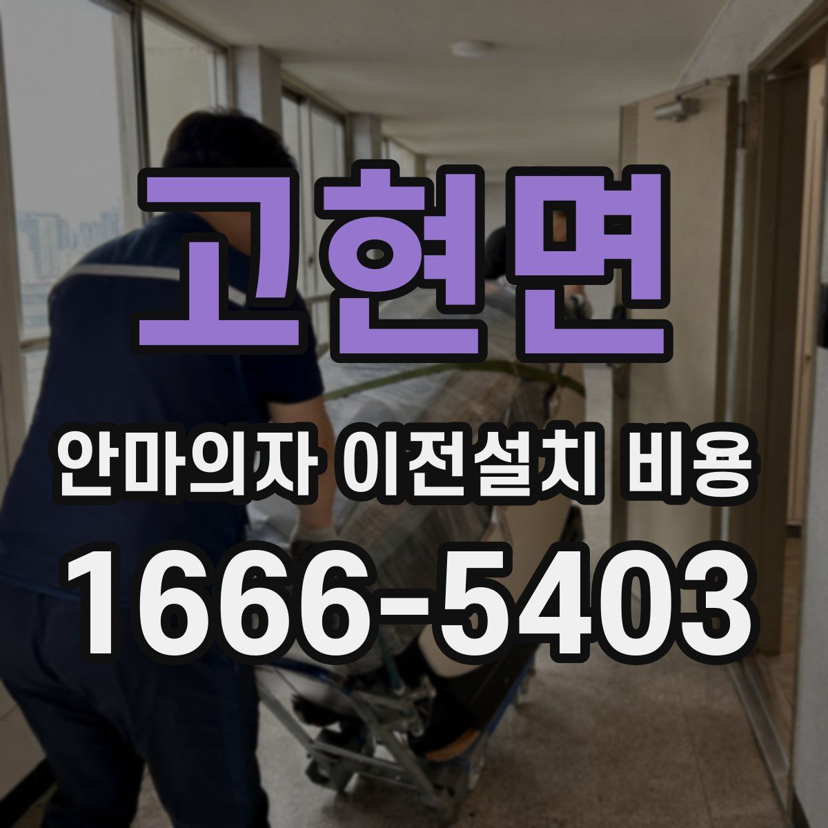 고현면 안마의자 이전설치 비용