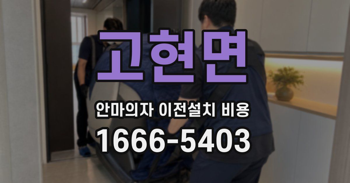 고현면 안마의자 이전설치 비용