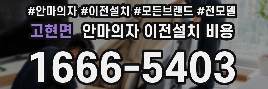 고현면 안마의자 이전설치 비용