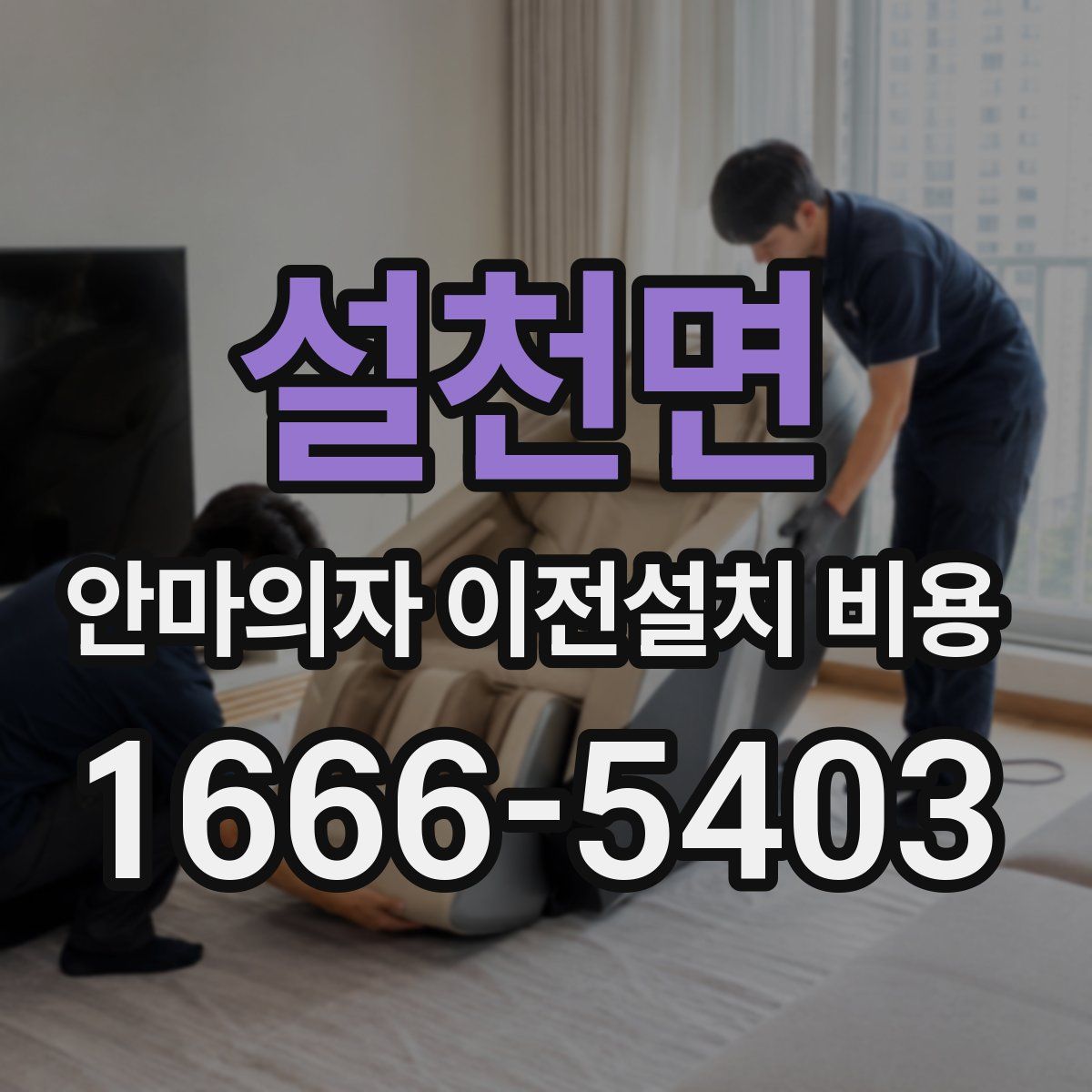 설천면 안마의자 이전설치 비용