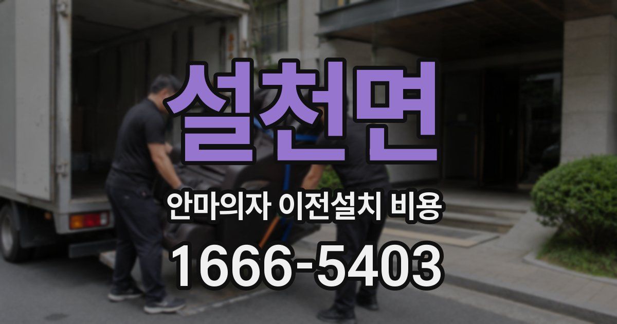 설천면 안마의자 이전설치 비용