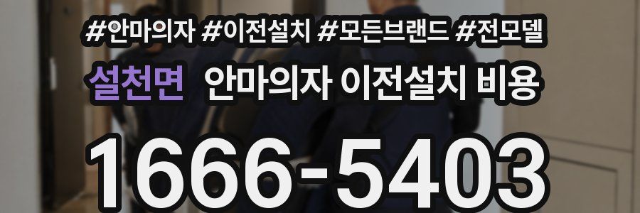 설천면 안마의자 이전설치 비용