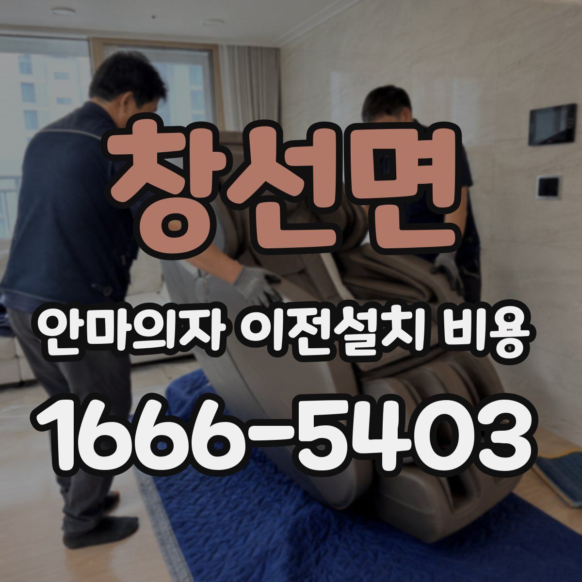 창선면 안마의자 이전설치 비용