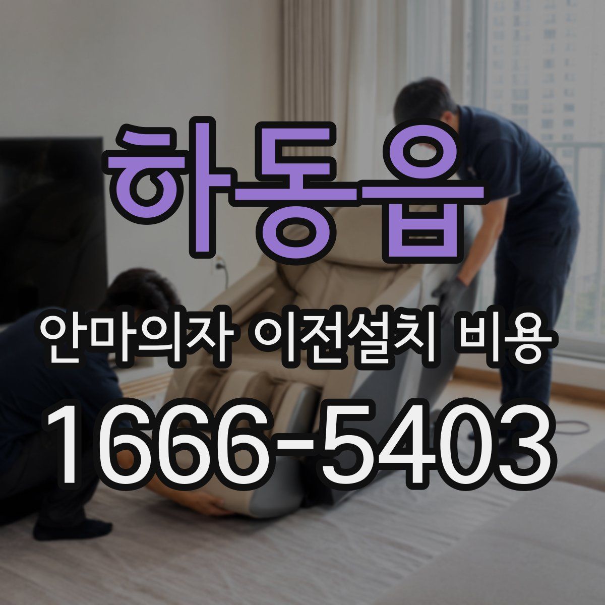 하동읍 안마의자 이전설치 비용