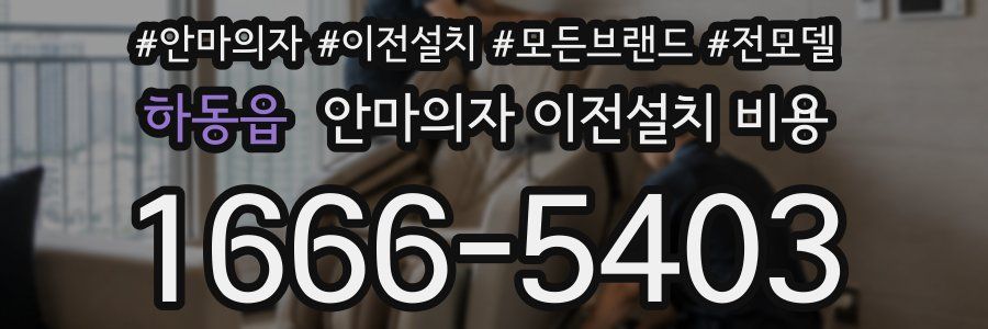 하동읍 안마의자 이전설치 비용