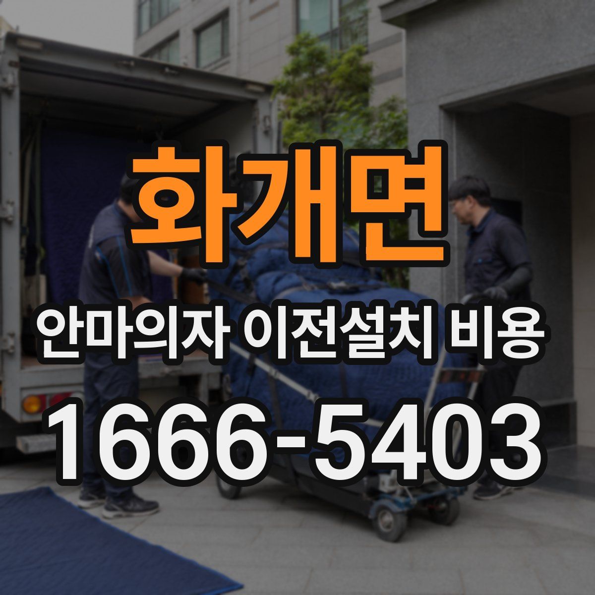 화개면 안마의자 이전설치 비용