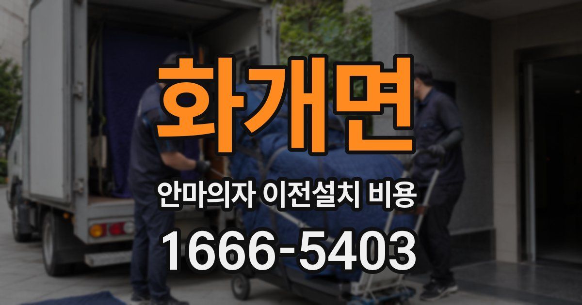 화개면 안마의자 이전설치 비용