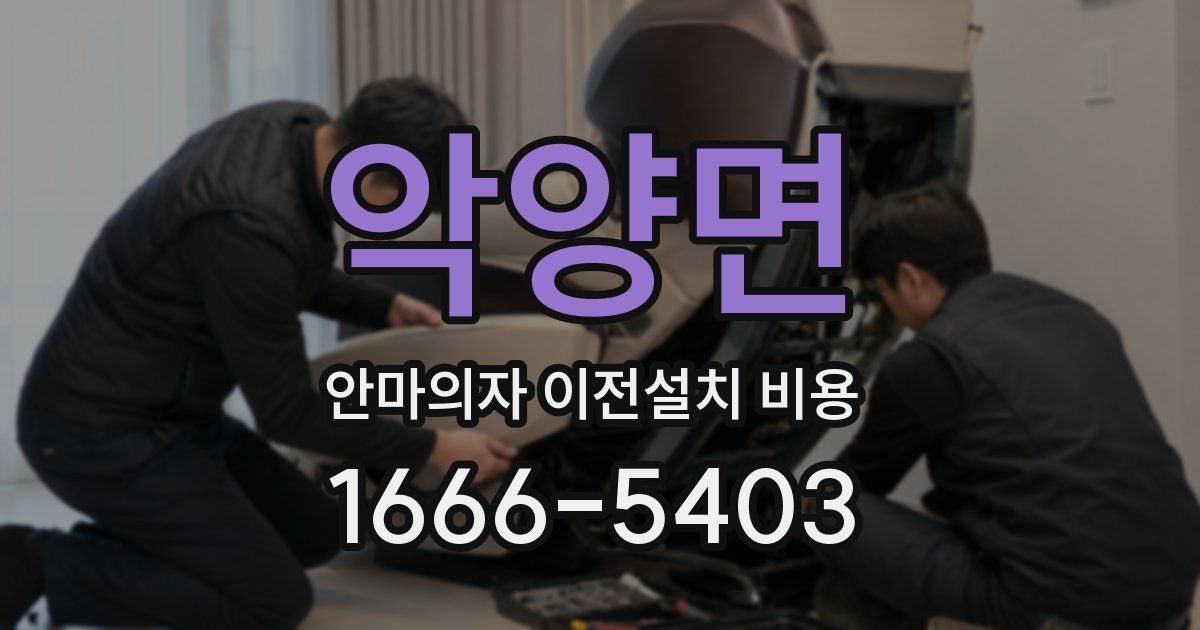 악양면 안마의자 이전설치 비용