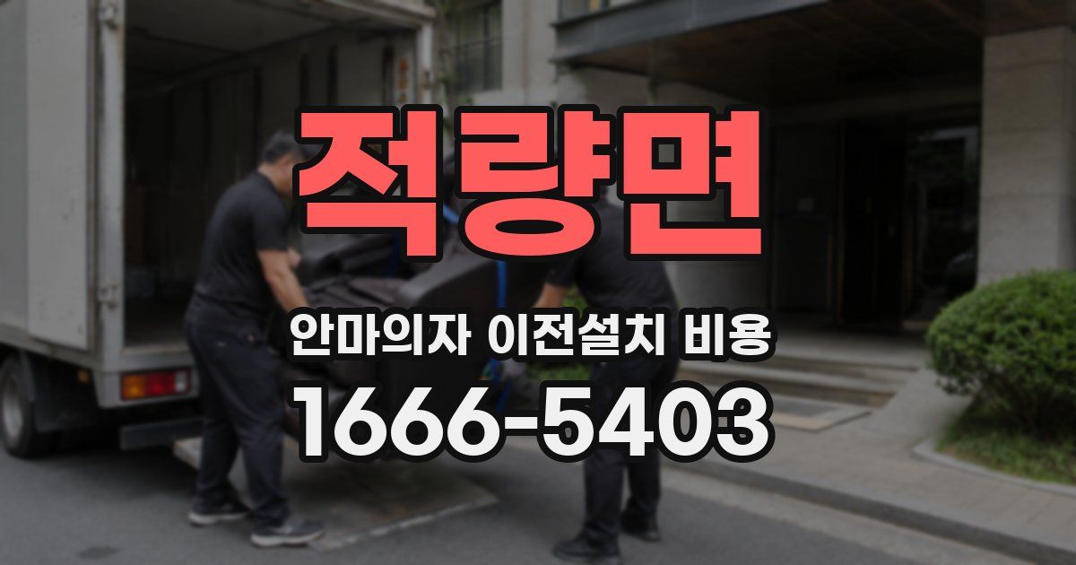 적량면 안마의자 이전설치 비용