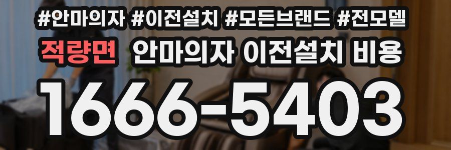 적량면 안마의자 이전설치 비용