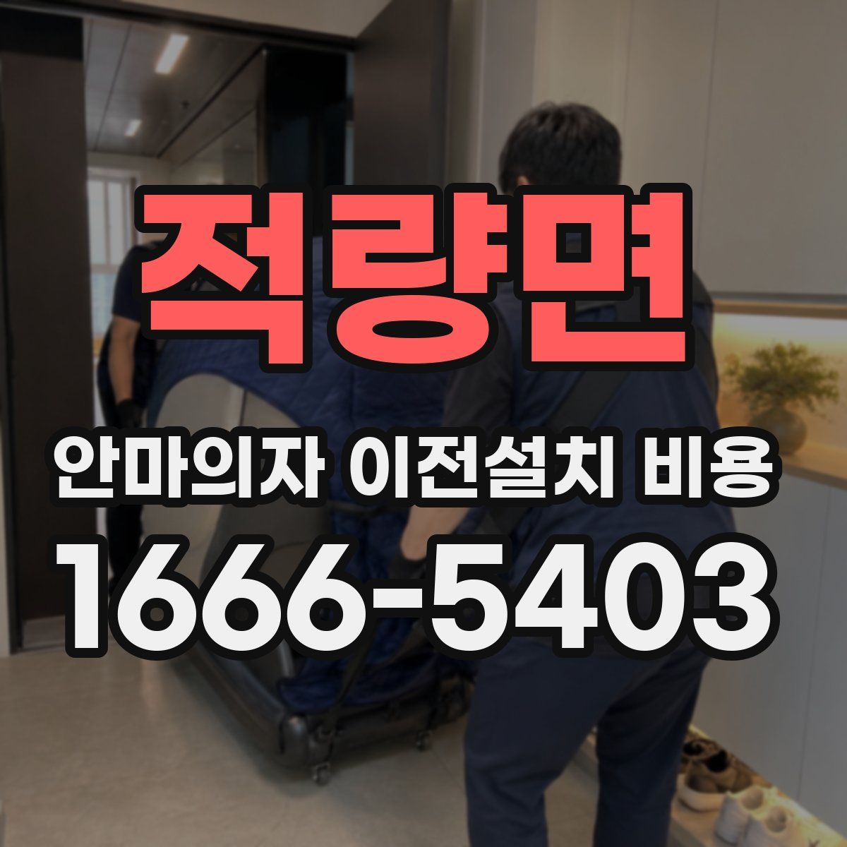 적량면 안마의자 이전설치 비용