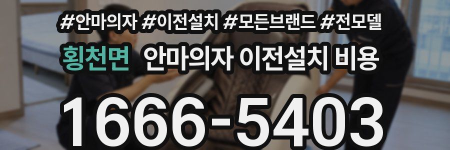 횡천면 안마의자 이전설치 비용