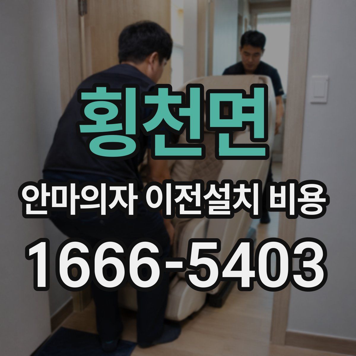횡천면 안마의자 이전설치 비용